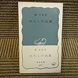わたしの山旅 (1968年) (岩波新書)