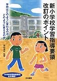 新小学校学習指導要領改訂のポイント: 学校はどのように変わるのか、どのように変えるのか