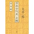 日本古代史 正解 渡海編
