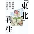 「東北」再生―その土地をはじまりの場所へ