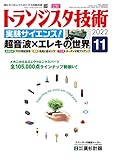 トランジスタ技術 2022年 11 月号