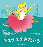 チュチュをきたトラ Tiger in a tutu