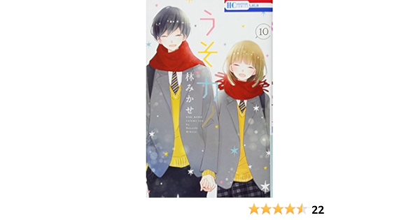 うそカノ 10 花とゆめcomics 林みかせ 本 通販 Amazon うそカノ 10 花とゆめcomics 林みかせ 本 通販 Amazon