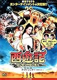 西遊記 はじまりのはじまり [DVD]