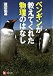 ペンギンが教えてくれた物理のはなし 河出ブックス