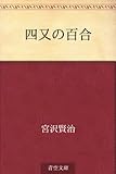 四又の百合