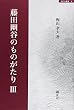 藤田幽谷のものがたりIII (錦正社叢書 8)