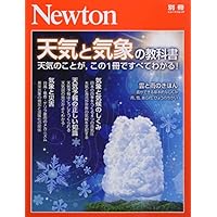 Newton別冊『天気と気象の教科書』 (ニュートン別冊)