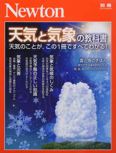 無料電子書籍 おすすめ Newton別冊『天気と気象の教科書』 (ニュートン別冊) バイ