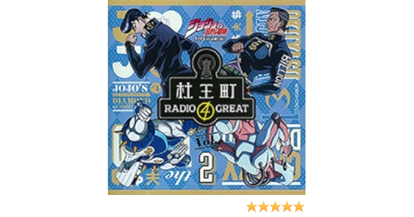 Amazon ラジオcd ジョジョの奇妙な冒険 ダイヤモンドは砕けない 杜王町radio 4 Great Vol 2 ラジオ サントラ 小野友樹 高木渉 櫻井孝宏 梶裕貴 アニメ ミュージック