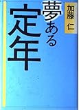 夢ある定年