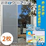 遮熱クールアップ 特典 セキスイ 遮光シート 窓ガラス用 (100cm×200cm) 2枚セット 熱中症対策 遮熱フィルム