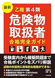 最新 乙種第4類危険物取扱者合格完全ガイド
