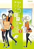 ヤシコー初代生徒会 ： 1 (アクションコミックス)