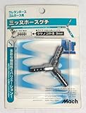 マッハ　三ツ又ホース口８ミリ　Ｂ－１０３