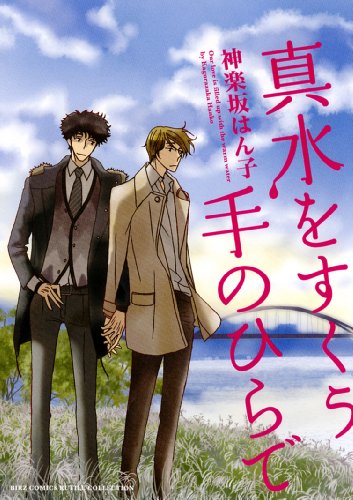 『真水をすくう手のひらで』1巻