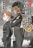 創約 とある魔術の禁書目録　ライトノベル　1-12巻セット (KADOKAWA)