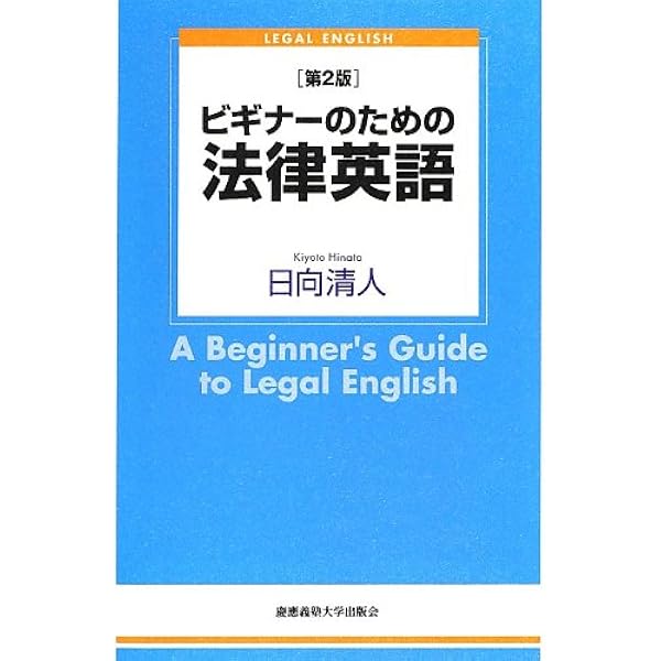 ビギナーのための法律英語 第2版 日向 清人 本 通販 Amazon