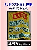 FJネクスト反対運動 by だまし売りNo