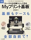 コンパクト3D切削マシンで作るMyプリント基板: パソコンで作ったデータどおりに加工してくれる...