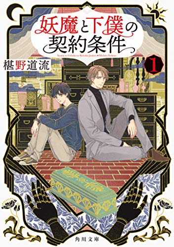 椹野道流:妖魔と下僕の契約条件 1 (角川文庫)