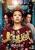 上陽賦~運命の王妃~ DVD-BOX2
