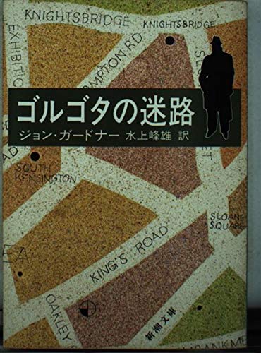 ジョン・ガードナー:ゴルゴタの迷路 (新潮文庫)