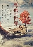 死後の世界: 死者は想い出してくれる人の心のなかで生きている (22世紀アート)
