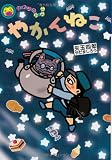 やかんねこ (はれぶたぶんこ 10)