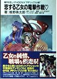 恋する乙女の電撃作戦: 機甲兵団J-PHOENIX PFリップス小隊 (富士見ファンタジア文庫 131-1)