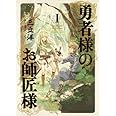 座敷童子ちゃん　お師匠様の宝財布 勇者様のお師匠様 Wiki 座敷童子ちゃん お師匠様の宝財布 師匠が