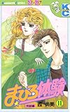まひろ体験（１１） (デザートコミックス)