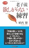老子流 欲しがらない練習