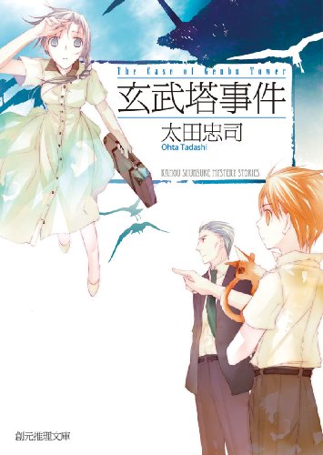 太田忠司:玄武塔事件 (創元推理文庫)