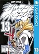 シャーマンキング 13 (ジャンプコミックスDIGITAL)