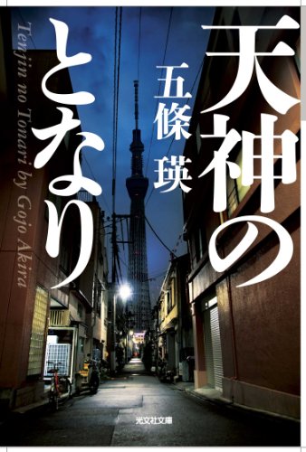 五條瑛:天神のとなり (光文社文庫)
