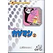 名たんていカゲマン 2 (てんとう虫コミックスライブラリー版)