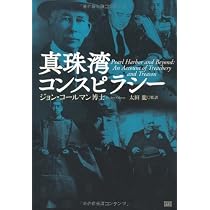 Amazon.co.jp: 真珠湾コンスピラシー : ジョン・コールマン, 太田 龍