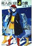 殺人占いはJの罠 (集英社文庫 コバルトシリーズ 113-J)