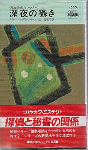 スティーヴン・グリーンリーフ:深夜の囁き―私立探偵ジヨン・タナー (ハヤカワ ポケット ミステリ)