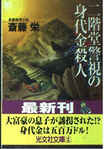 斎藤栄:二階堂警視の身代金殺人 (光文社文庫)