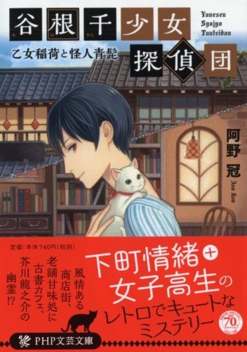 阿野冠:谷根千(やねせん)少女探偵団 (PHP文芸文庫)