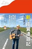 新・佐賀漫遊記 (わたしの旅ブックス)