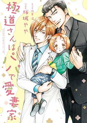 『極道さんはパパで愛妻家』1巻