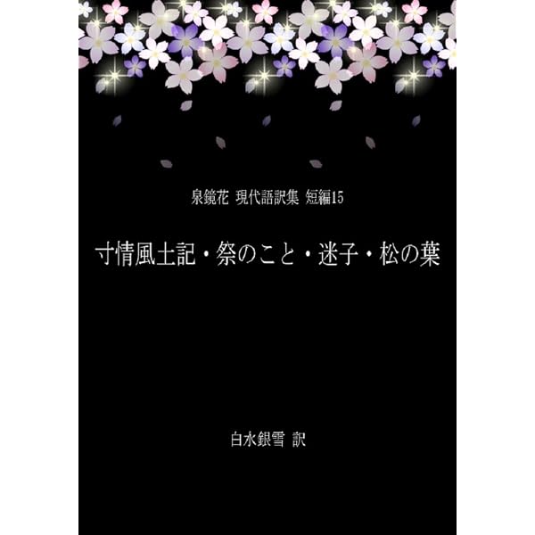 岩波文庫　照葉狂言　泉鏡花　帯パラ　未読美品　帯付き未読美品は稀 Amazon.co.jp: 霰ふる・一寸怪・森の紫陽花・山の手小景[翻訳版] 泉