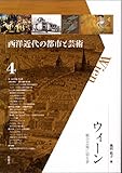 ウィーン―総合芸術に宿る夢 (西洋近代の都市と芸術) ウィーン―総合芸術に宿る夢 (西洋近代の都市と芸術)