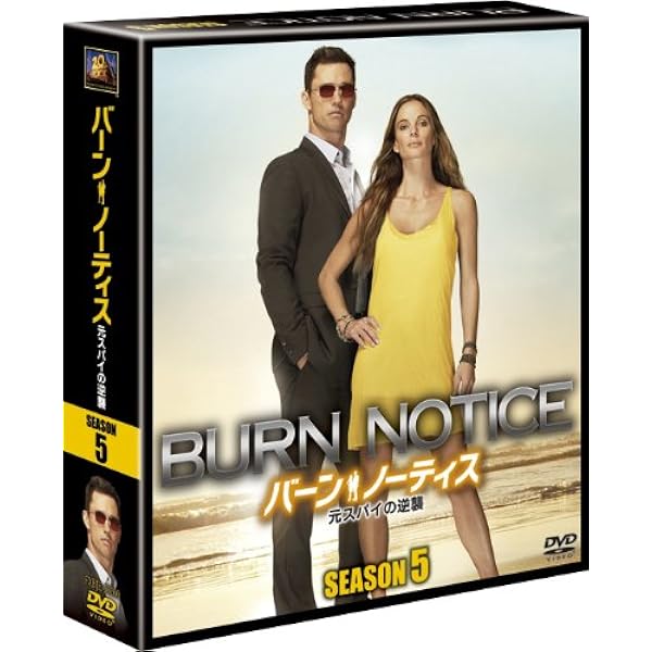 Amazon.co.jp: バーン・ノーティス 元スパイの逆襲 ファイナル 