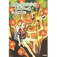 動物と話せる少女リリアーネ (12)