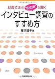 お客さまの“生の声”を聞くインタビュー調査のすすめ方