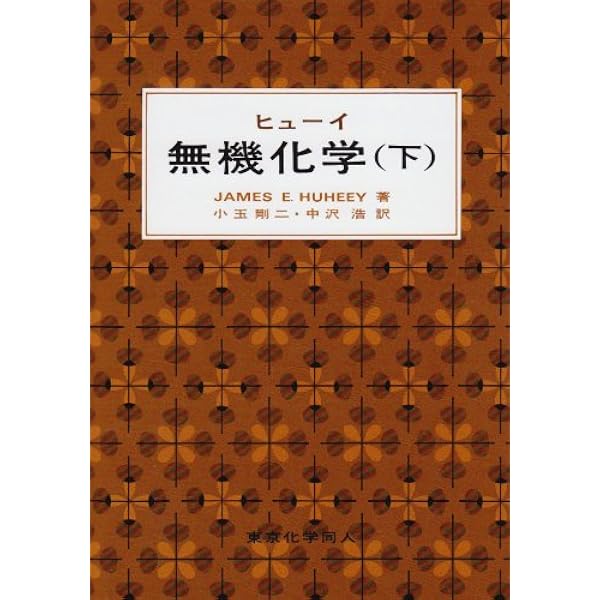 ハウスクロフト無機化学 (下) | キャサリン・E.ハウスクロフト, アラン